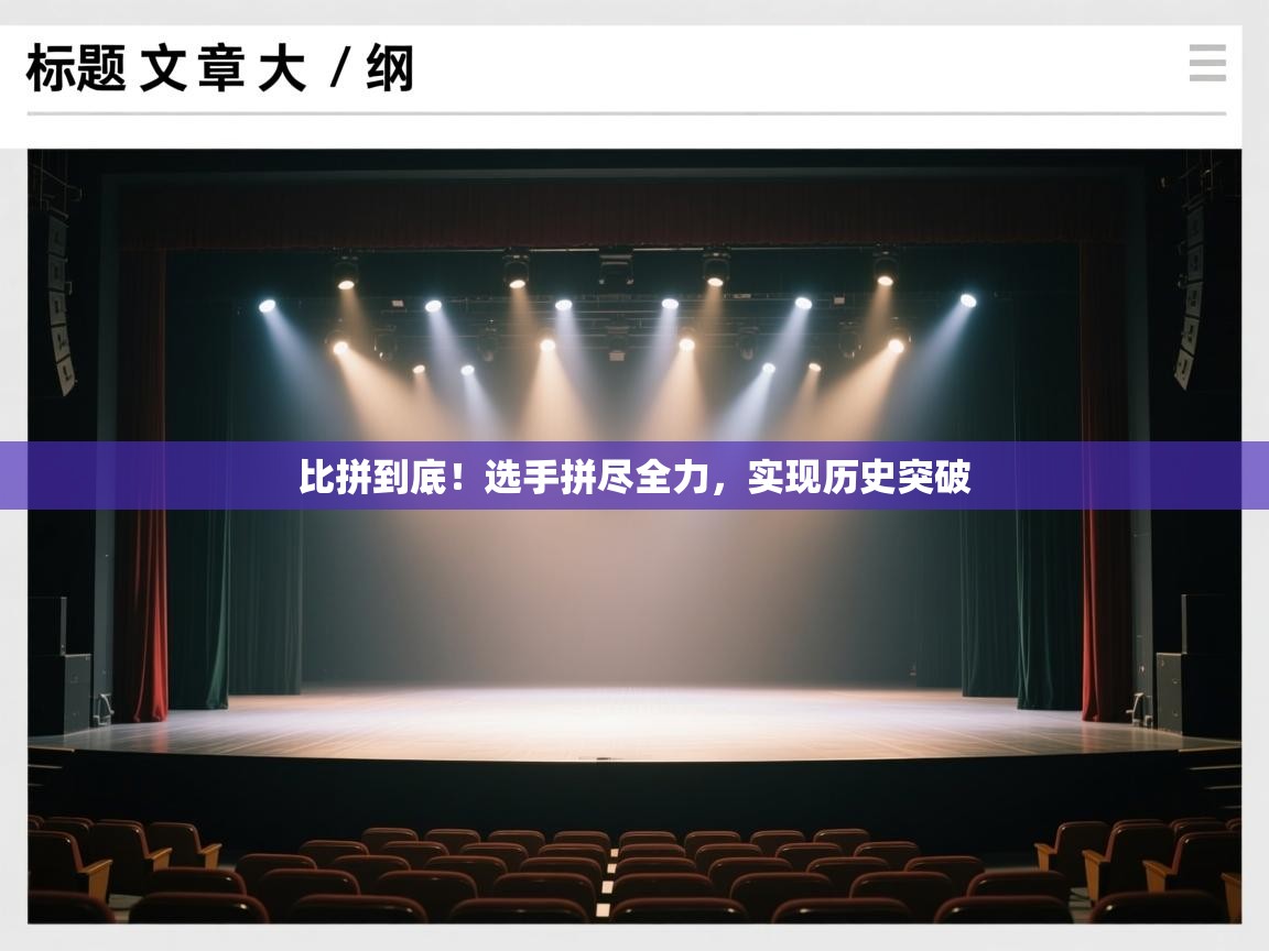 比拼到底！选手拼尽全力，实现历史突破  第2张