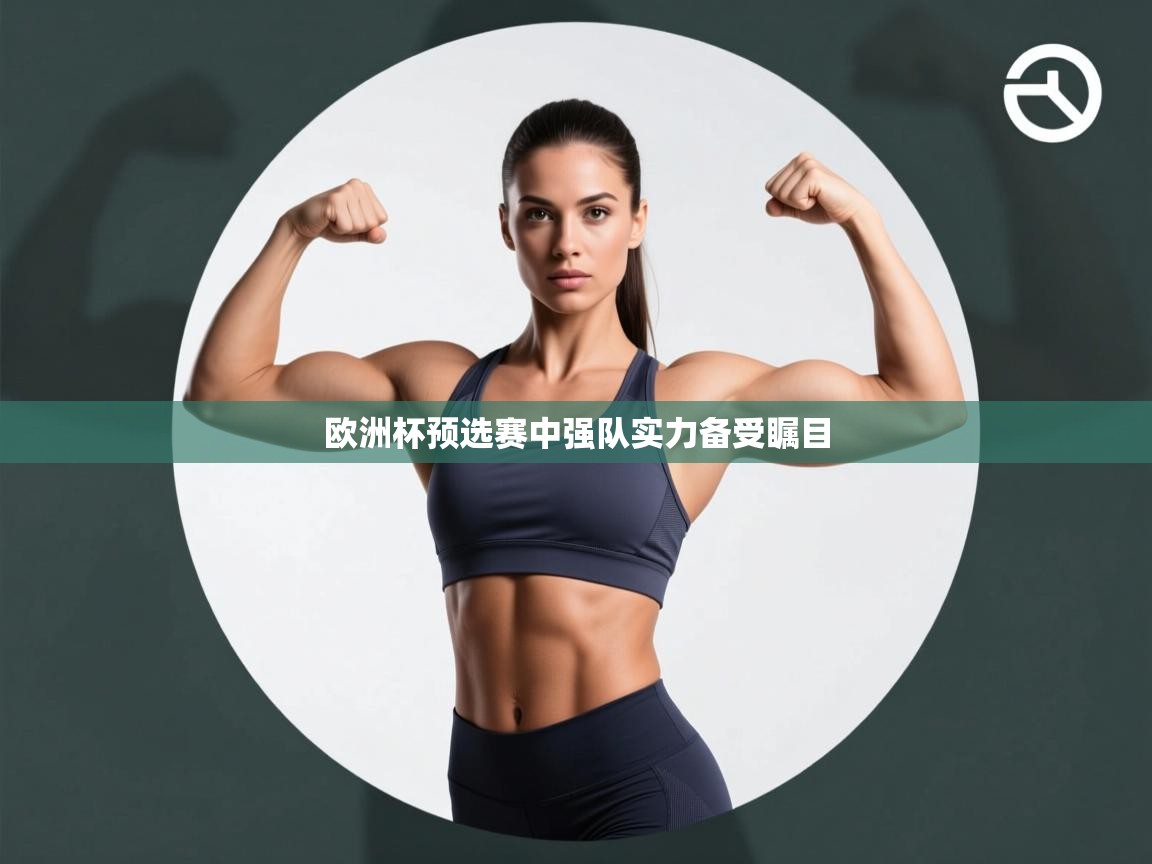 欧洲杯预选赛中强队实力备受瞩目