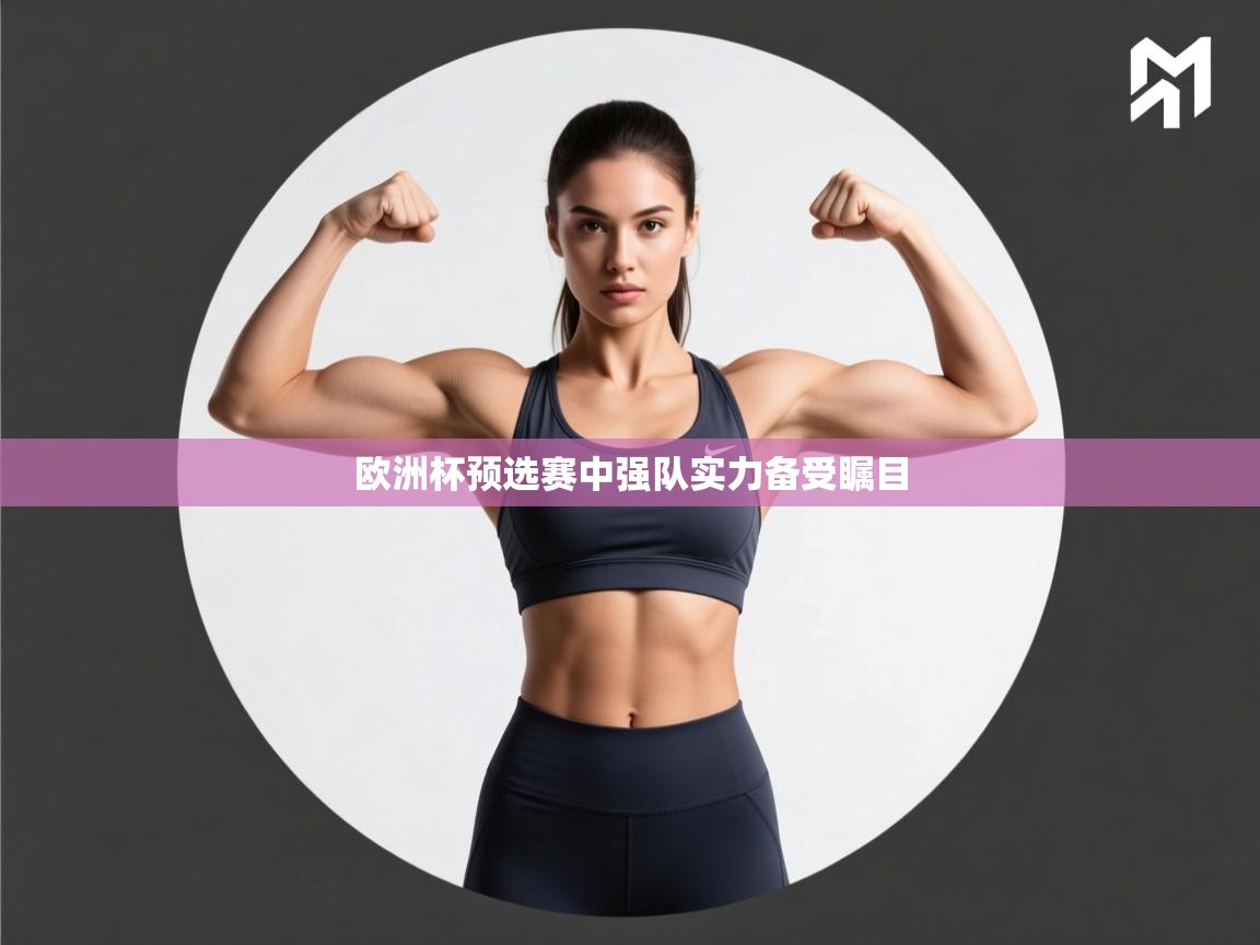 欧洲杯预选赛中强队实力备受瞩目  第2张