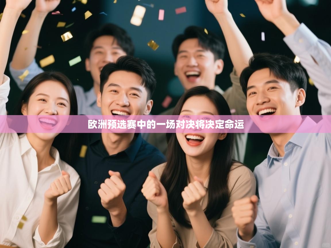 欧洲预选赛中的一场对决将决定命运  第2张
