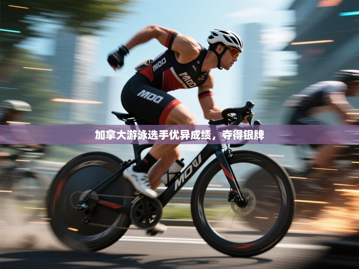 加拿大游泳选手优异成绩，夺得银牌  第2张