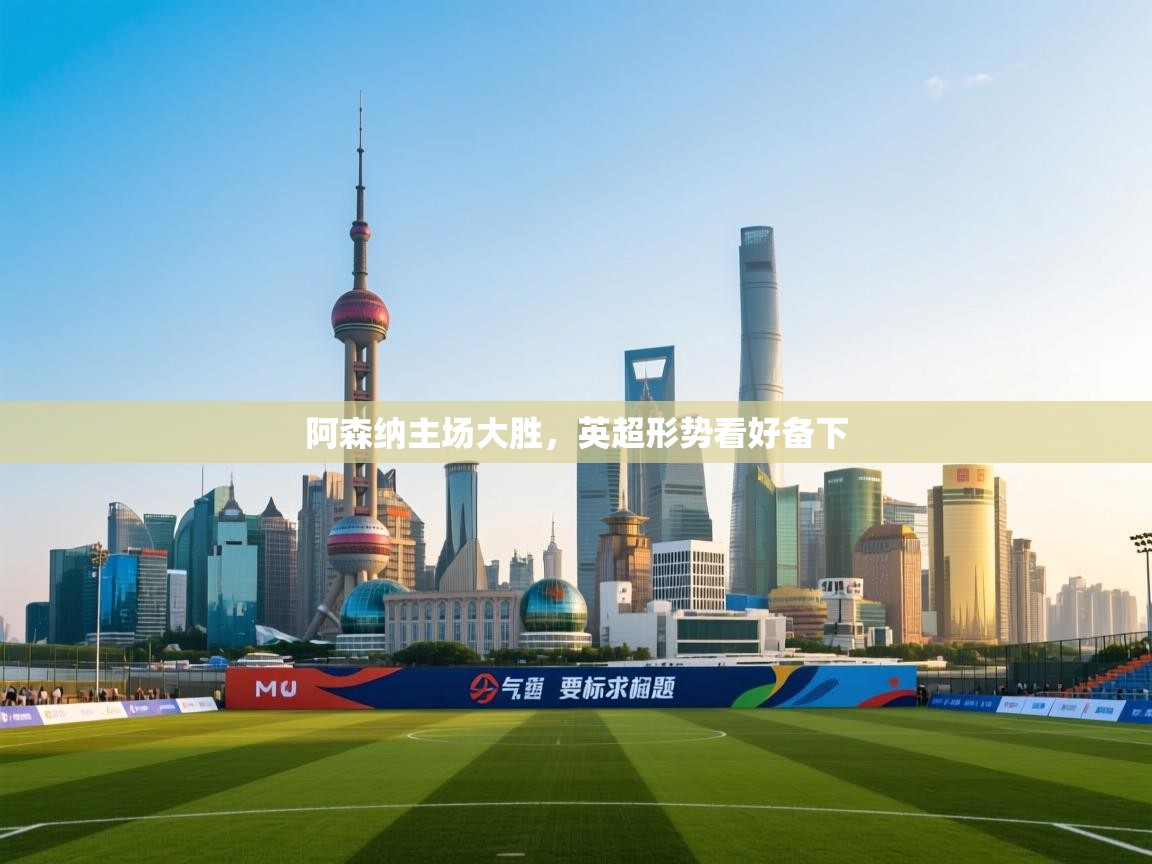 阿森纳主场大胜，英超形势看好备下  第2张