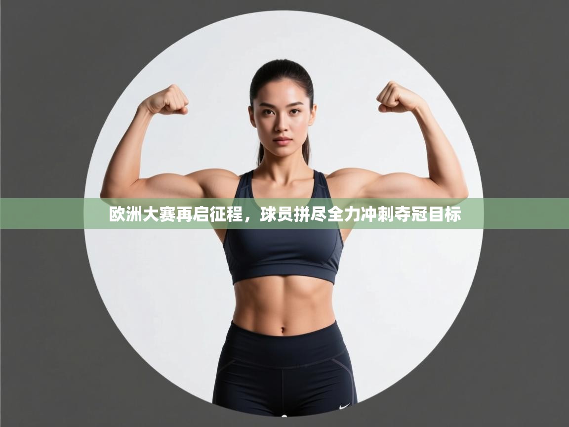 欧洲大赛再启征程，球员拼尽全力冲刺夺冠目标