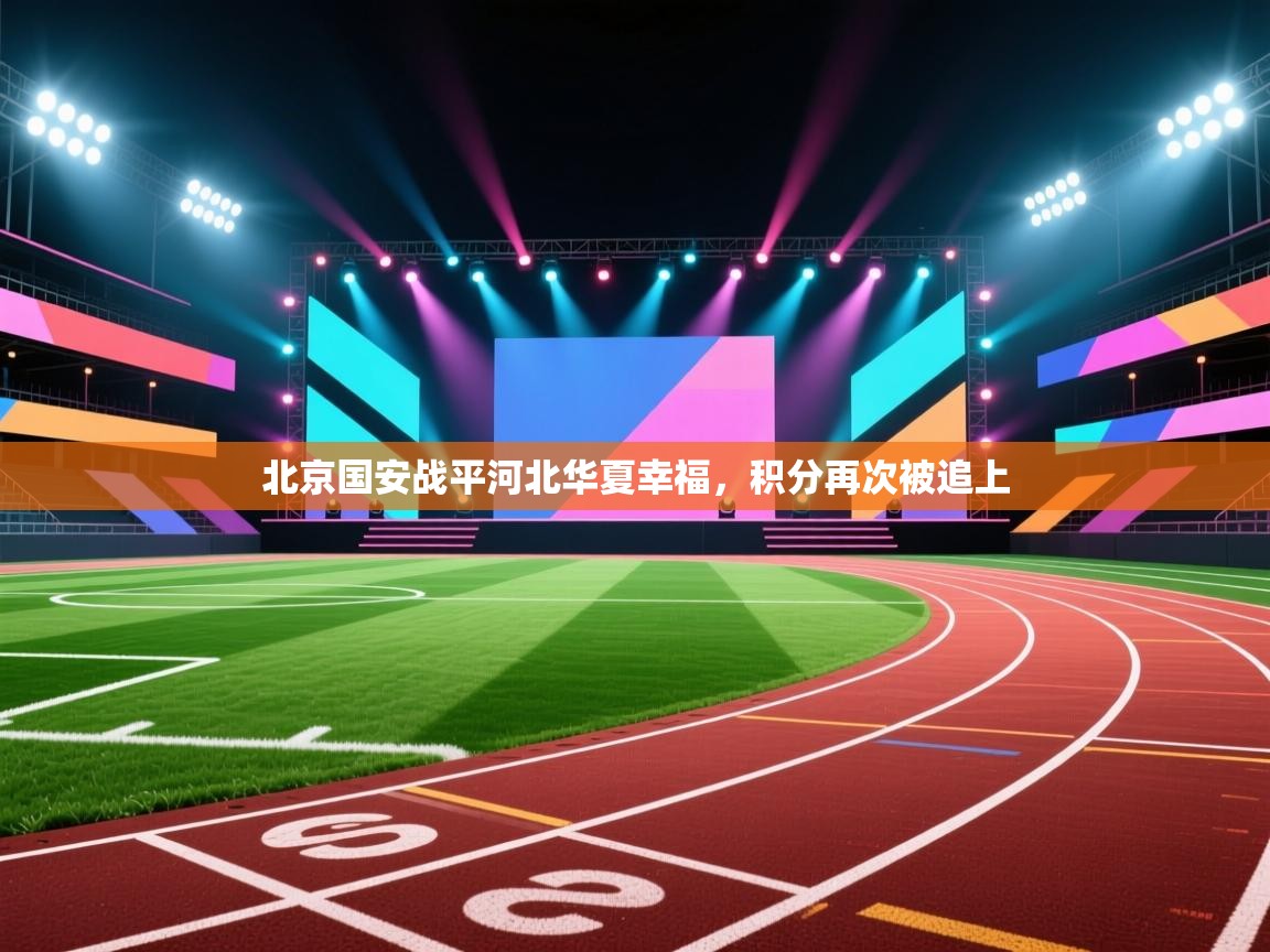 北京国安战平河北华夏幸福,积分再次被追上 第2张