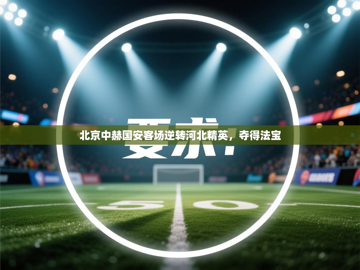 北京中赫国安客场逆转河北精英,夺得法宝 第2张