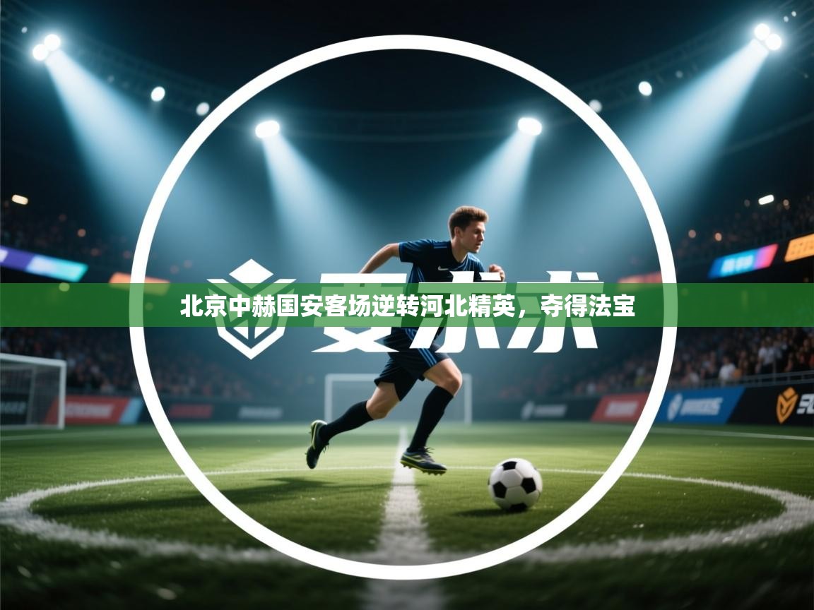 北京中赫国安客场逆转河北精英，夺得法宝