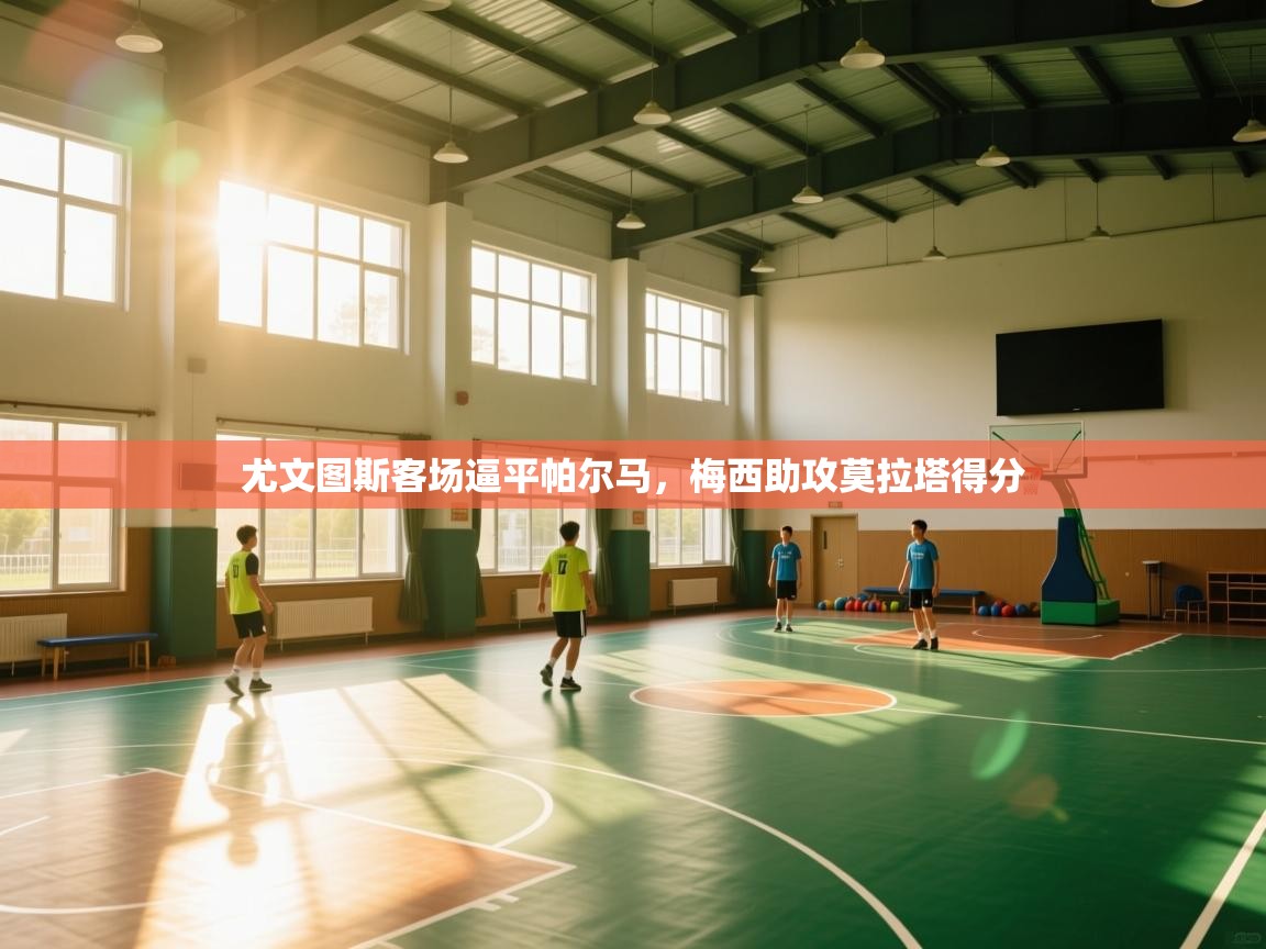 尤文图斯客场逼平帕尔马，梅西助攻莫拉塔得分  第2张