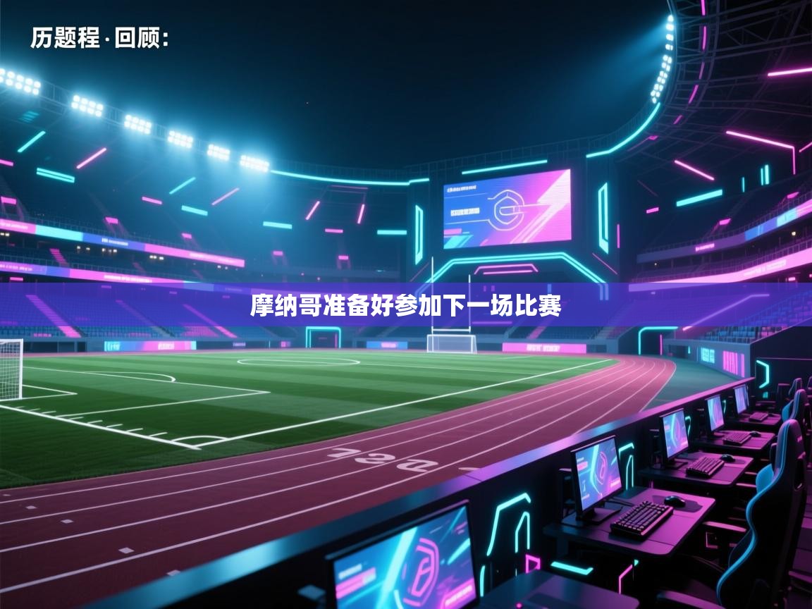 摩纳哥准备好参加下一场比赛