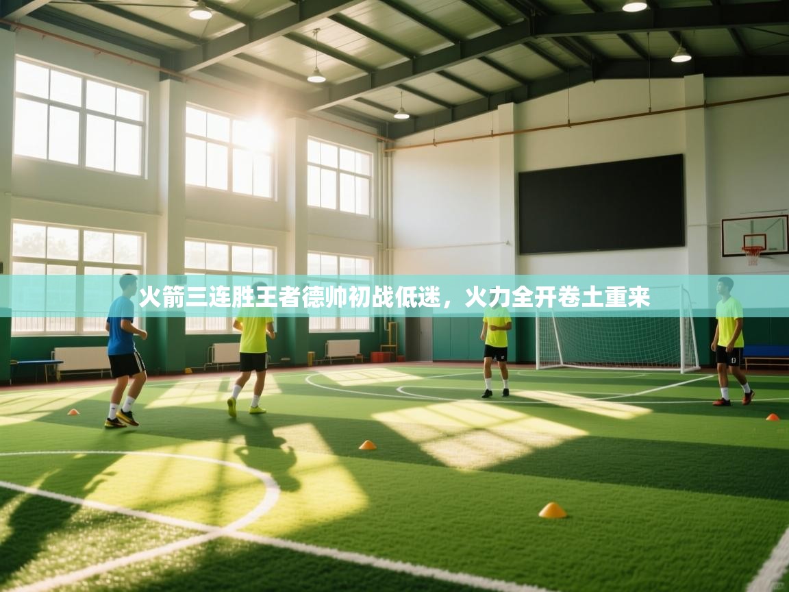 火箭三连胜王者德帅初战低迷，火力全开卷土重来  第2张