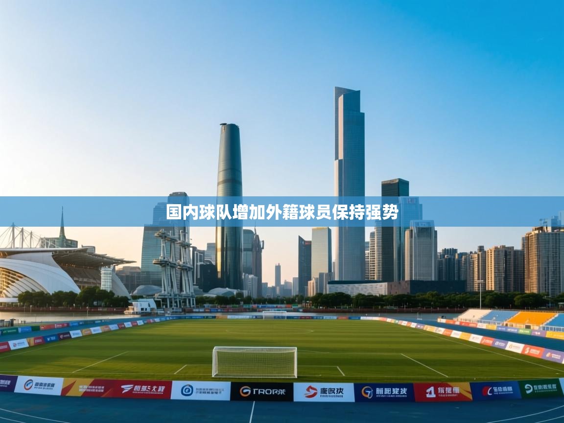国内球队增加外籍球员保持强势  第1张