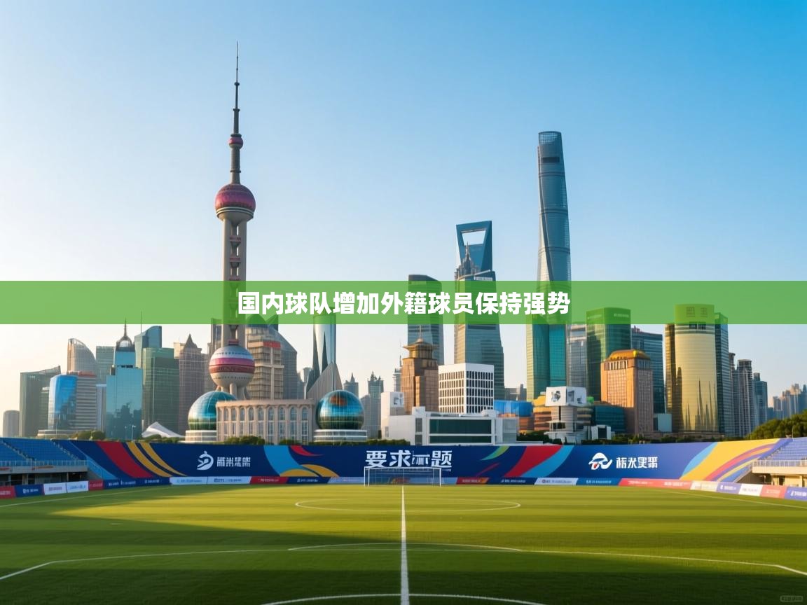 国内球队增加外籍球员保持强势  第2张
