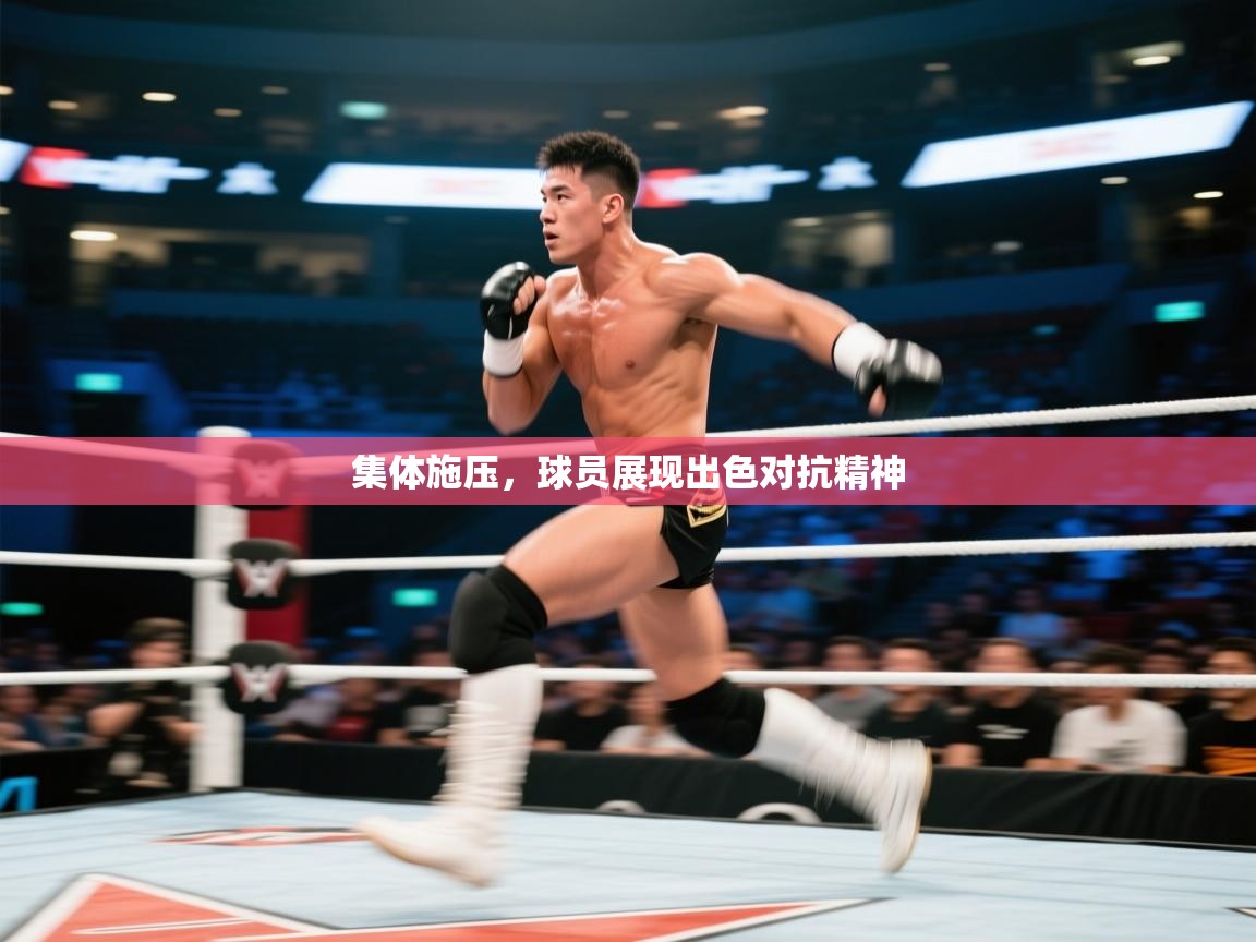 集体施压，球员展现出色对抗精神  第2张