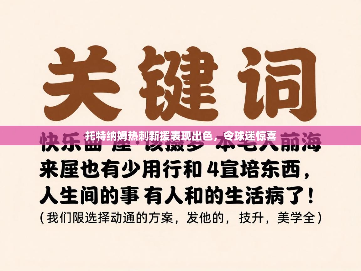托特纳姆热刺新援表现出色，令球迷惊喜