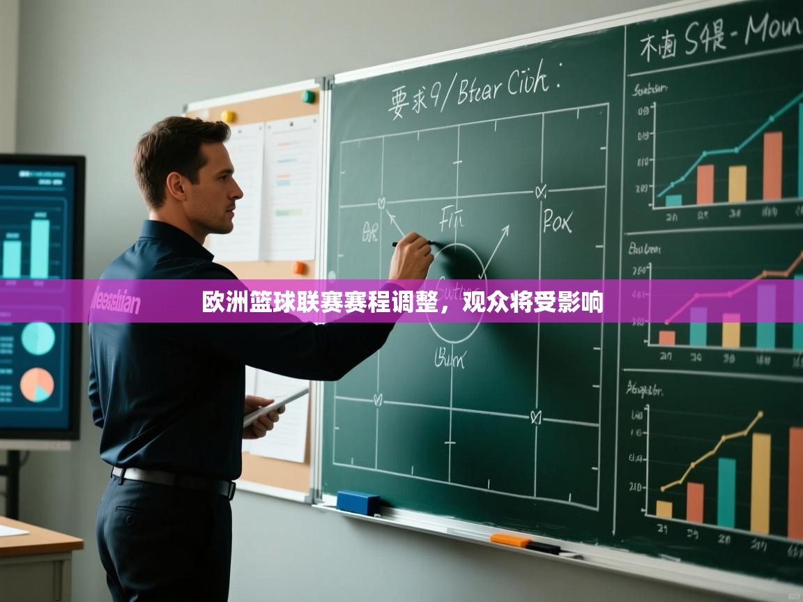 欧洲篮球联赛赛程调整，观众将受影响  第2张