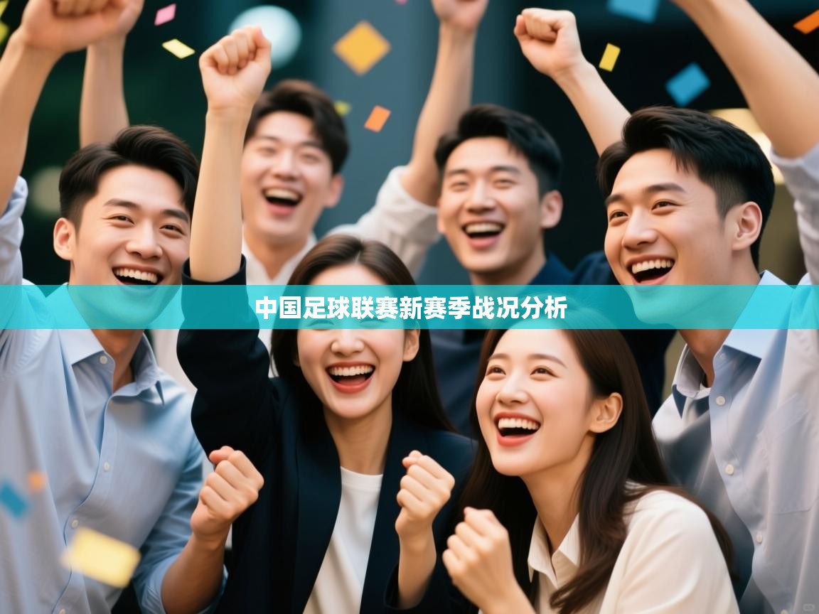 中国足球联赛新赛季战况分析  第1张