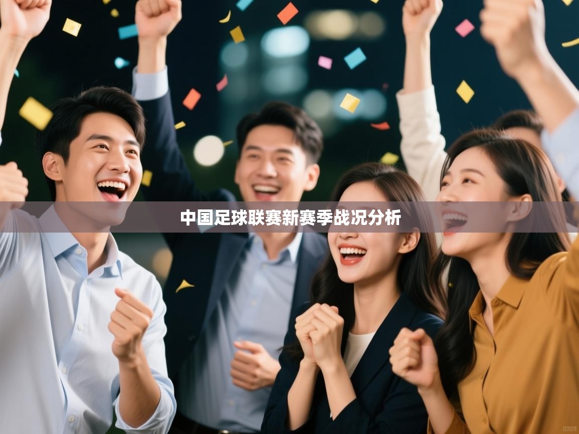 中国足球联赛新赛季战况分析  第2张