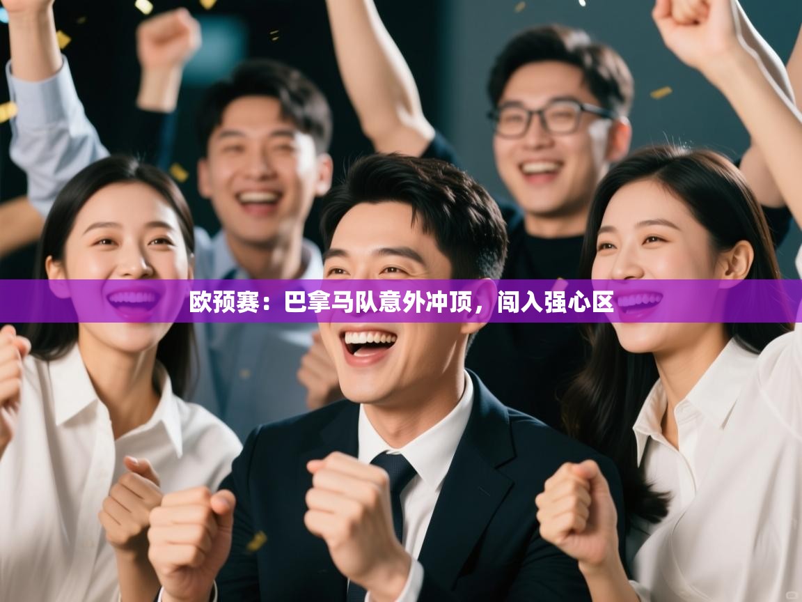 欧预赛：巴拿马队意外冲顶，闯入强心区  第2张