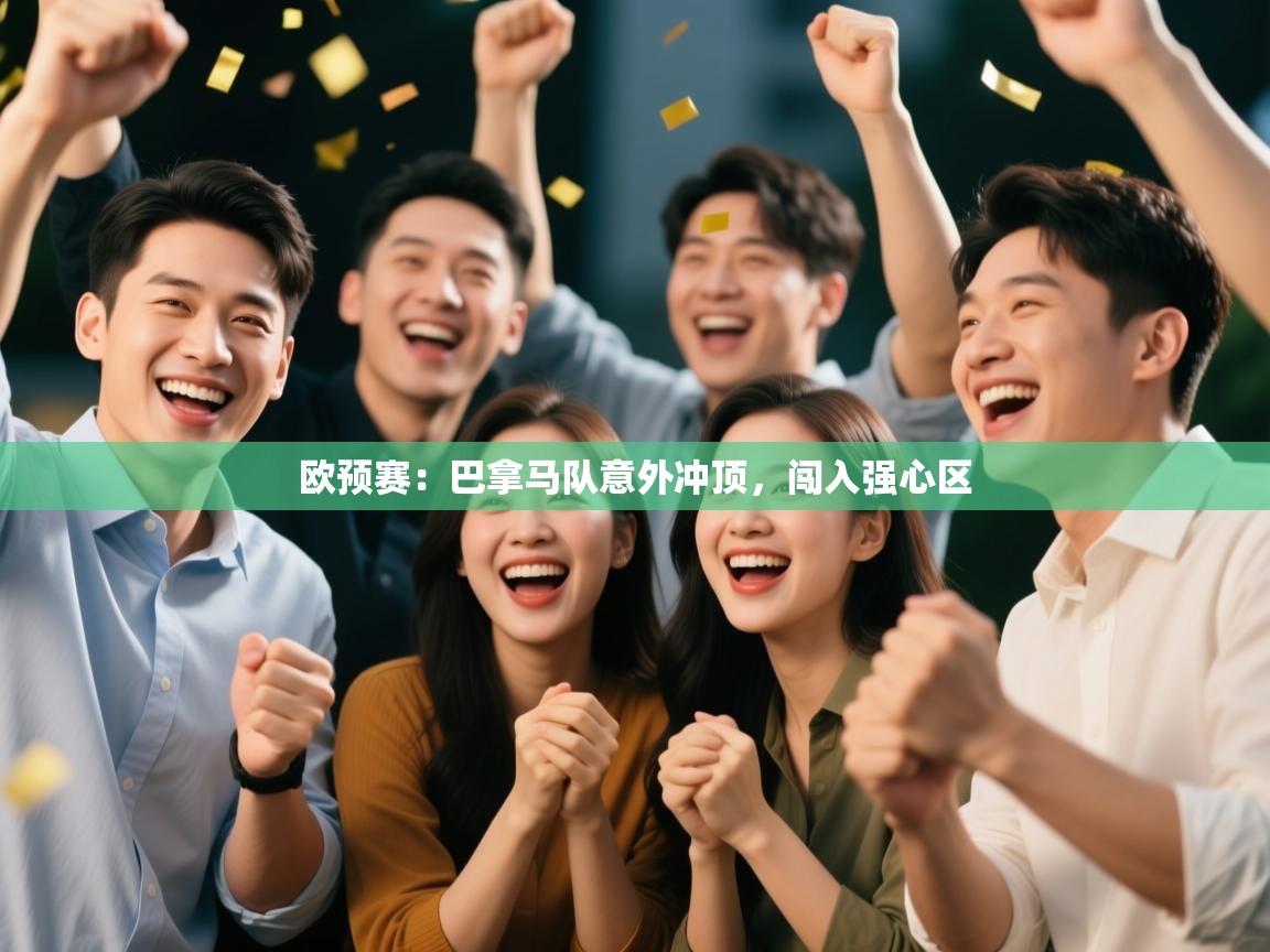 欧预赛：巴拿马队意外冲顶，闯入强心区  第1张