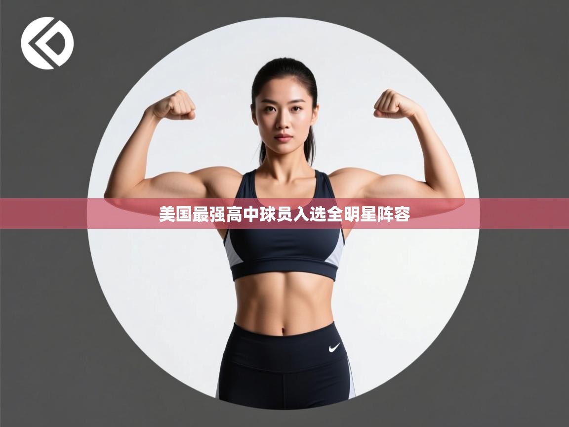 美国最强高中球员入选全明星阵容  第1张