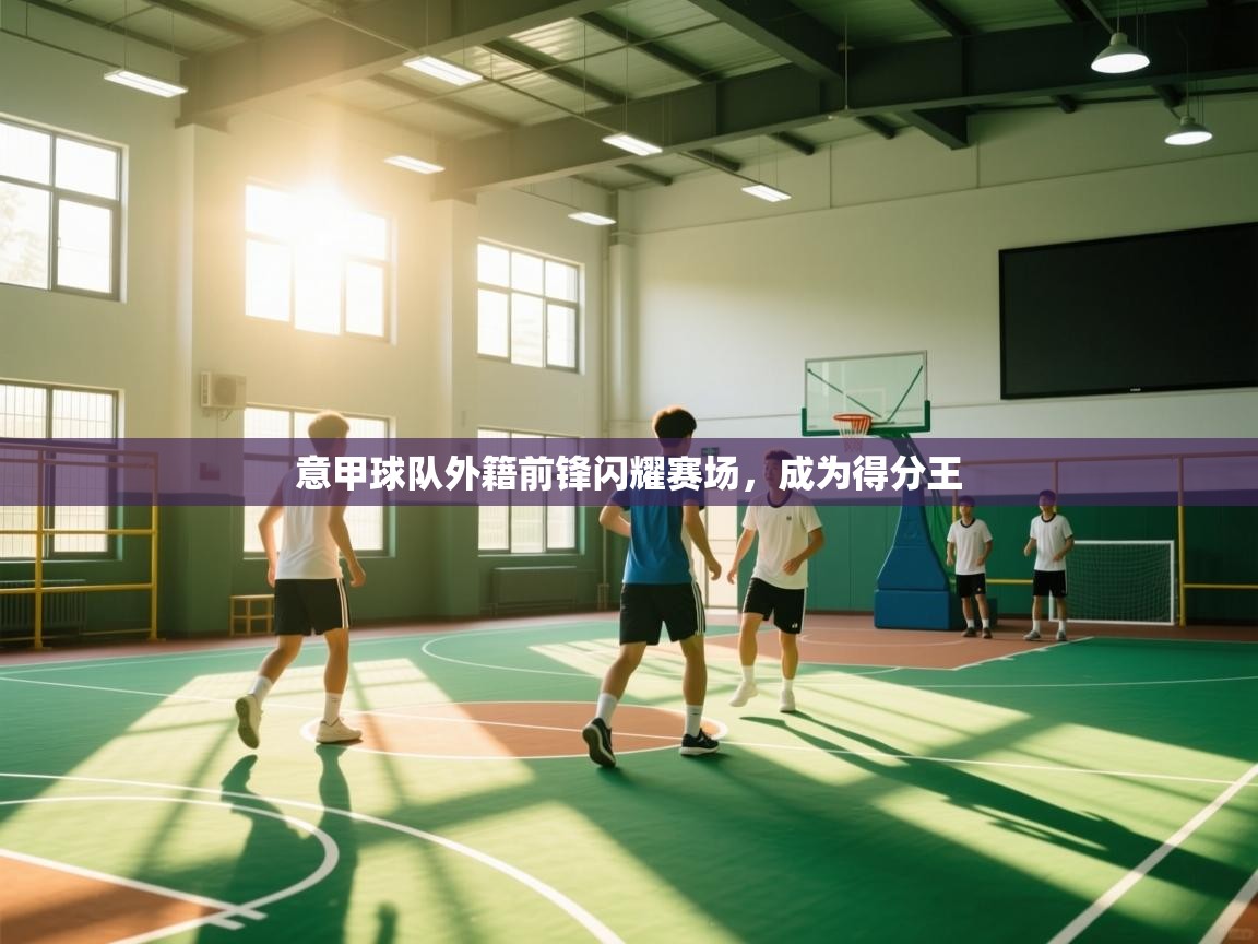 意甲球队外籍前锋闪耀赛场，成为得分王  第1张