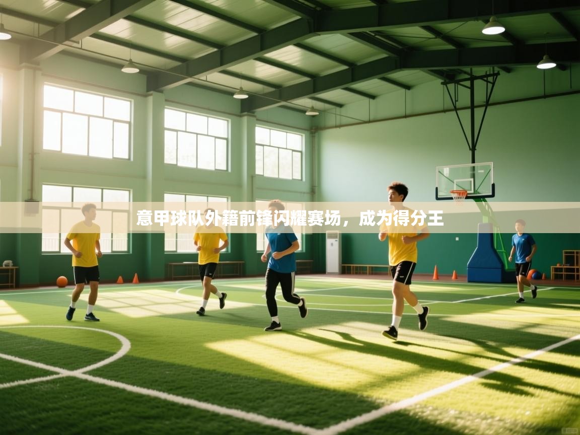 意甲球队外籍前锋闪耀赛场，成为得分王  第2张