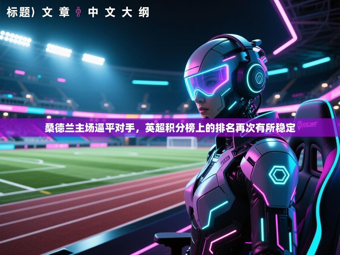 桑德兰主场逼平对手,英超积分榜上的排名再次有所稳定 第1张