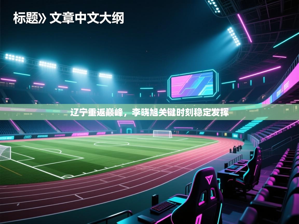 辽宁重返巅峰，李晓旭关键时刻稳定发挥