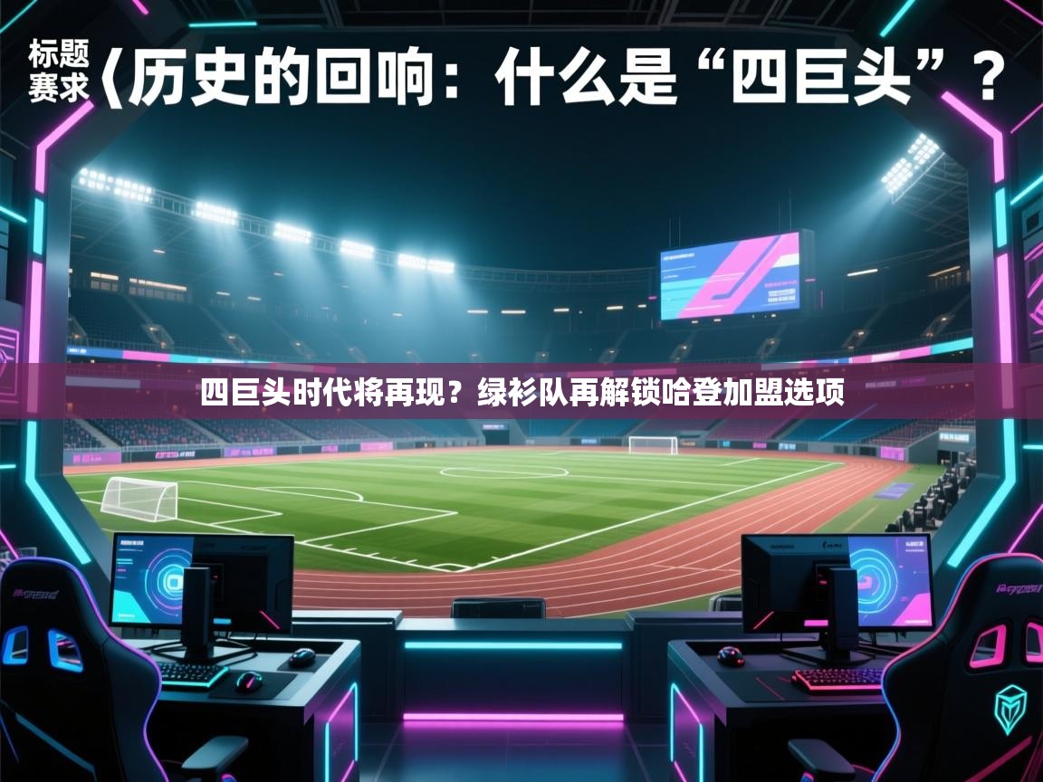 四巨头时代将再现?绿衫队再解锁哈登加盟选项 第1张