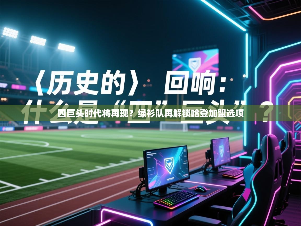 四巨头时代将再现?绿衫队再解锁哈登加盟选项 第2张