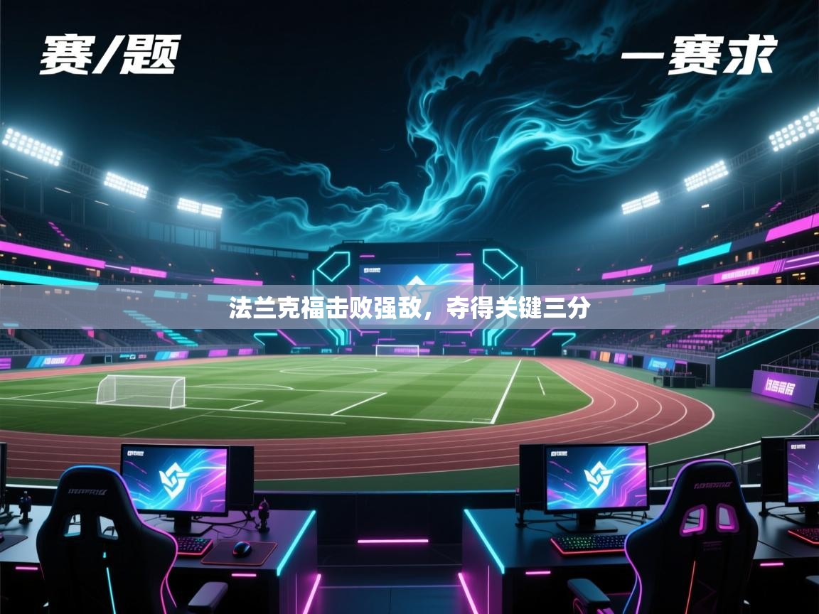 法兰克福击败强敌,夺得关键三分 第2张