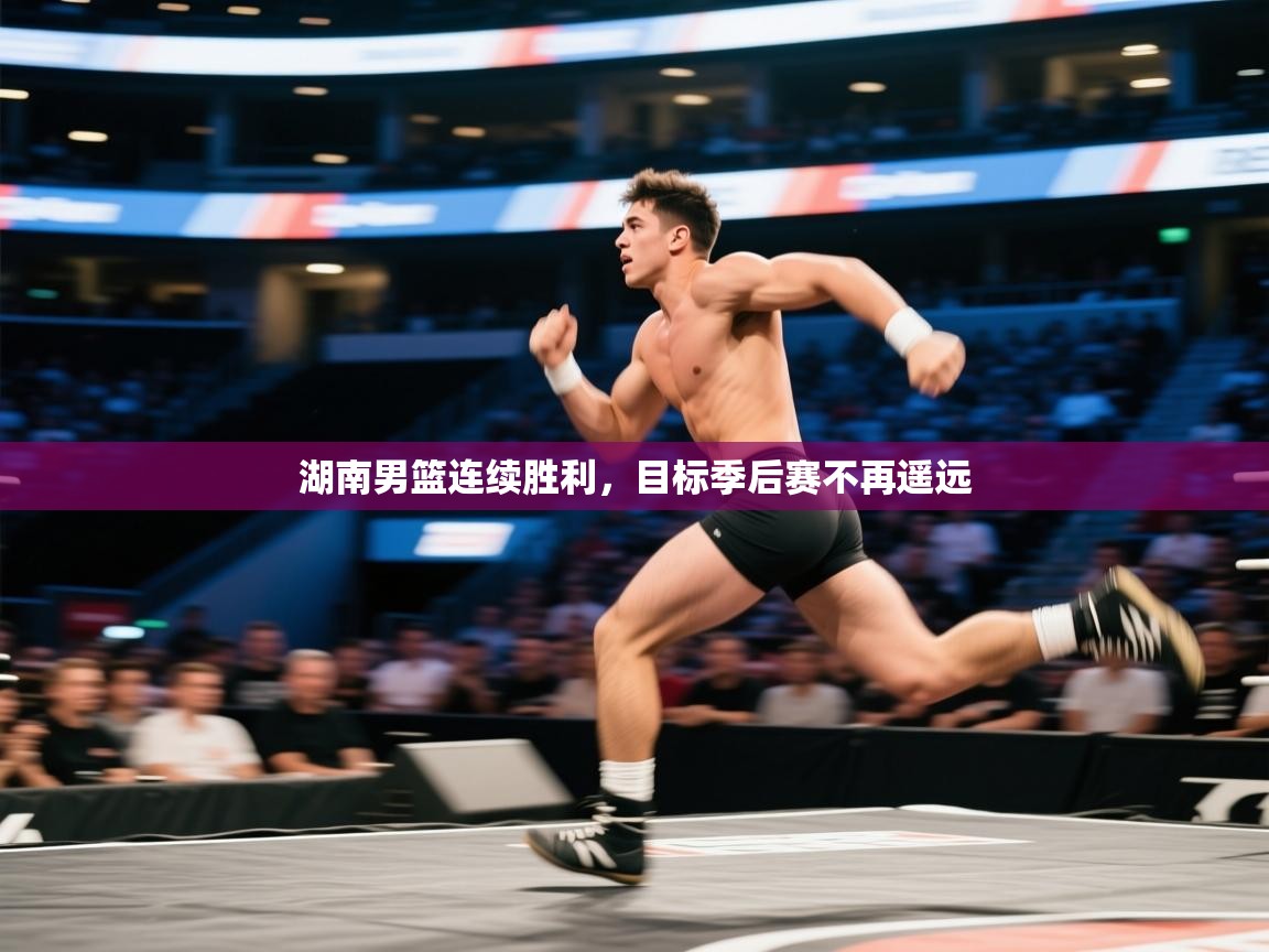 湖南男篮连续胜利,目标季后赛不再遥远 第2张