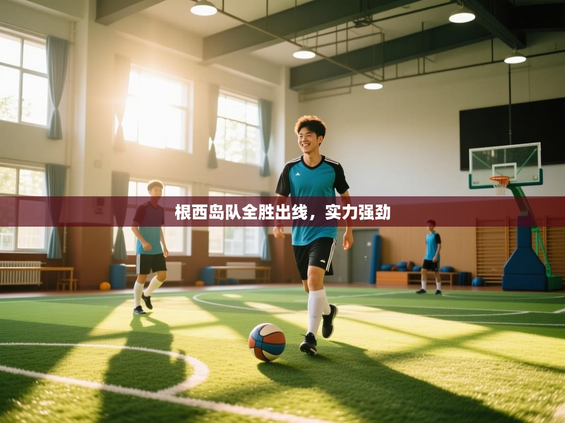 根西岛队全胜出线，实力强劲  第2张