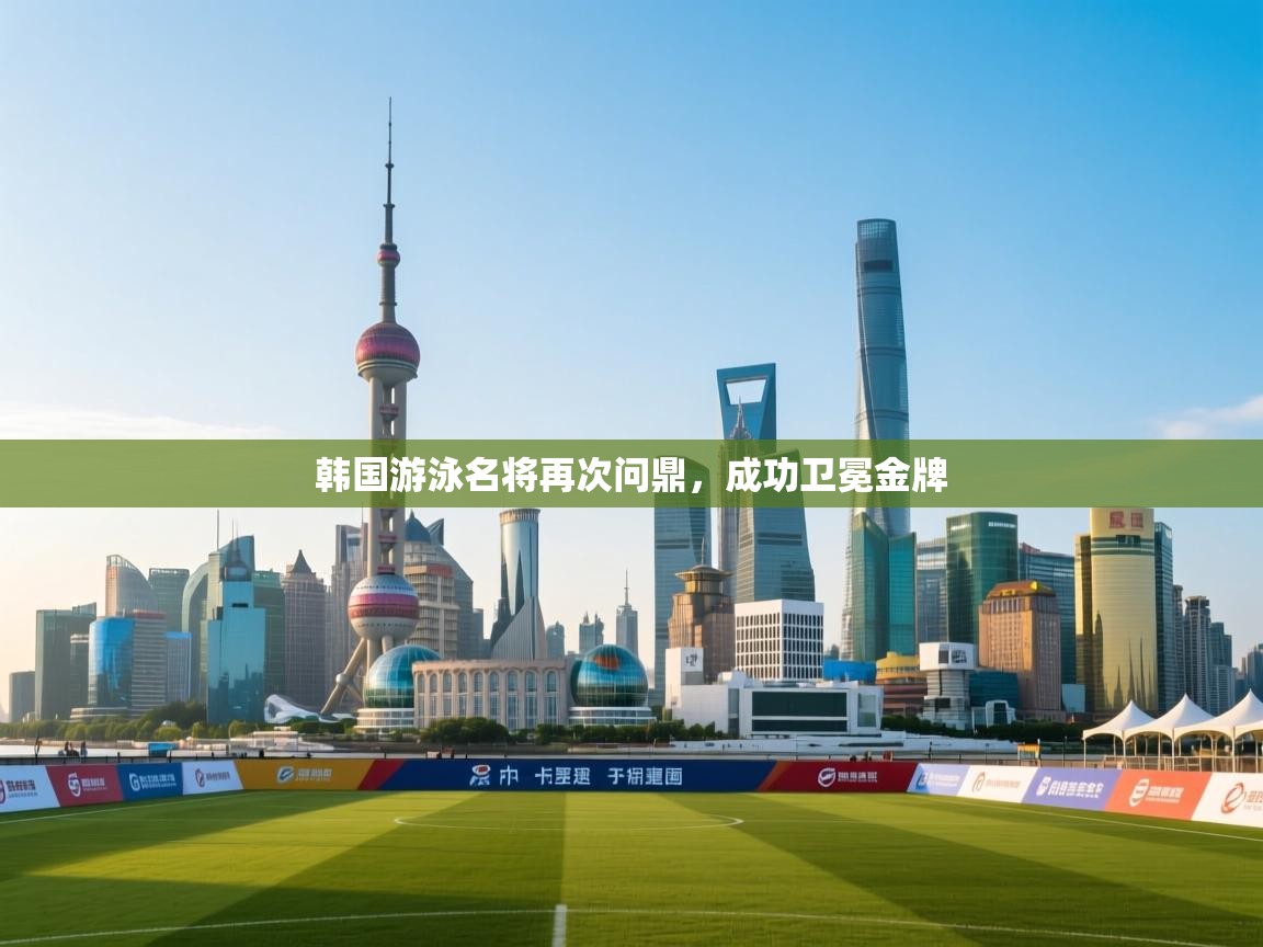 韩国游泳名将再次问鼎，成功卫冕金牌  第2张