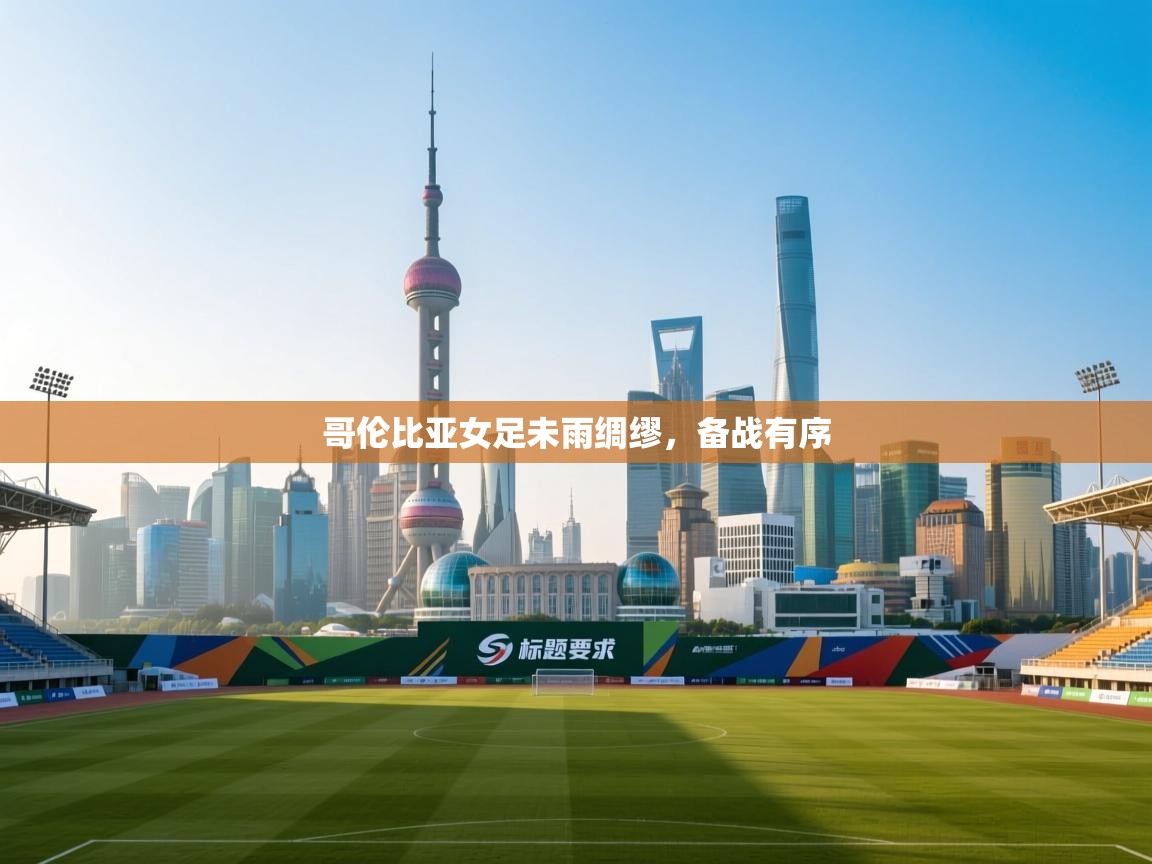 哥伦比亚女足未雨绸缪，备战有序  第2张