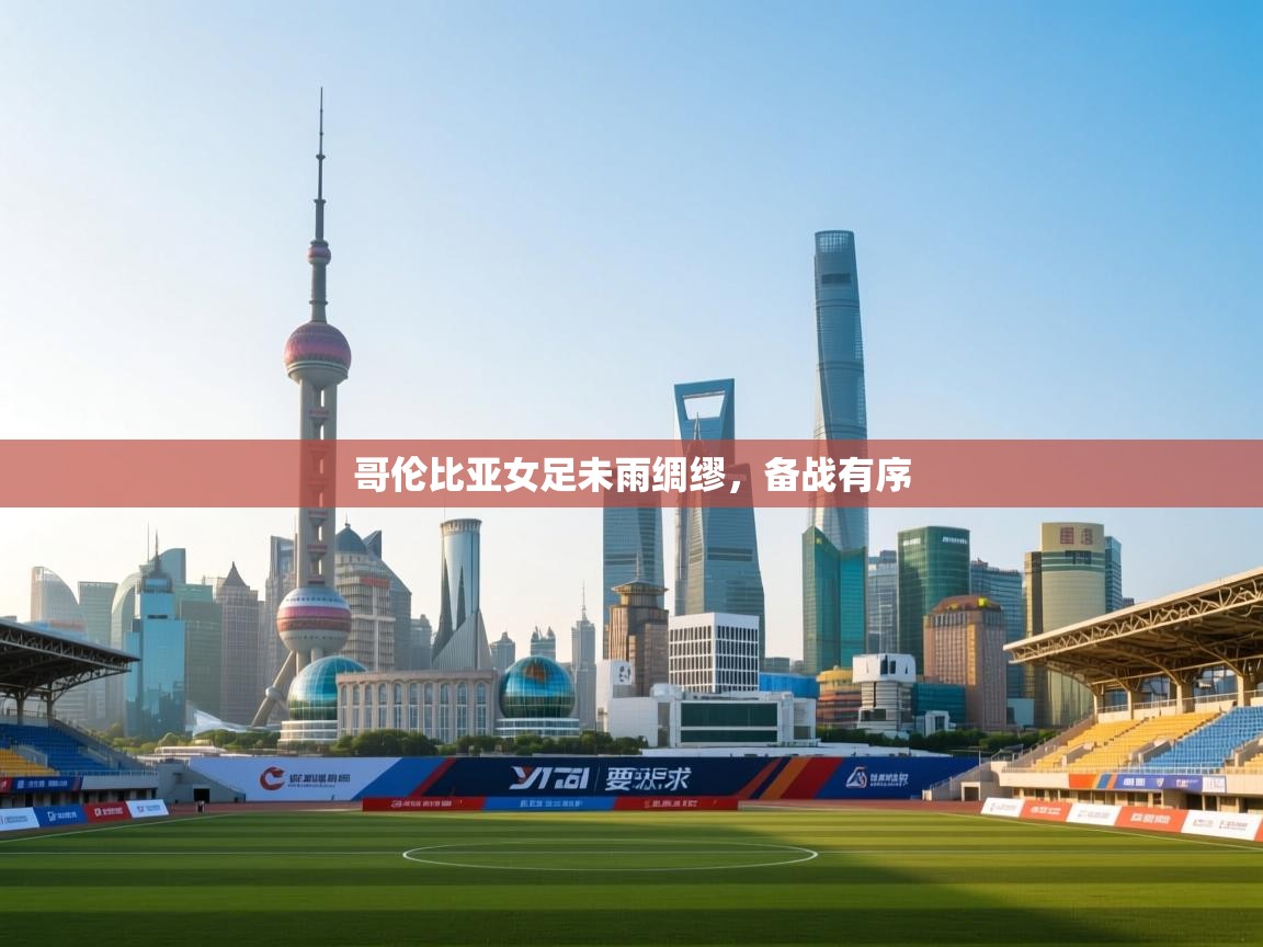 哥伦比亚女足未雨绸缪，备战有序  第1张