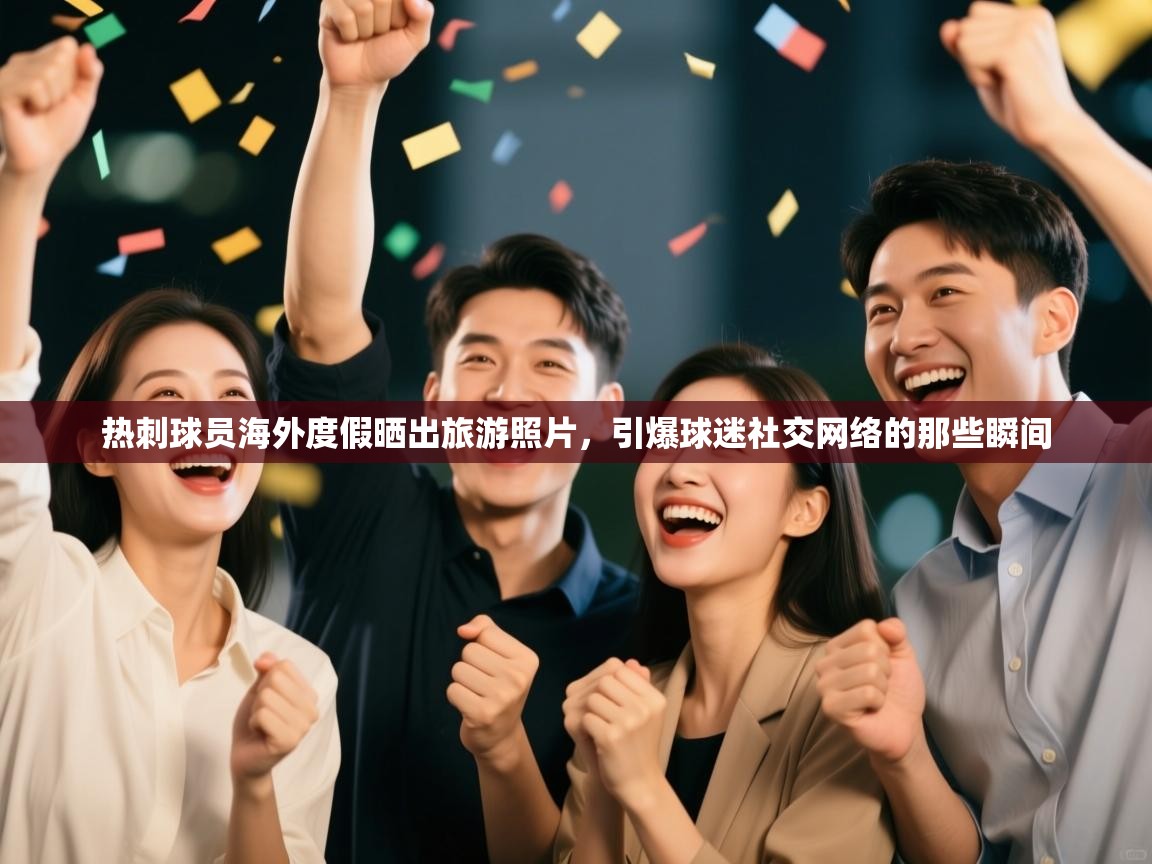 热刺球员海外度假晒出旅游照片，引爆球迷社交网络的那些瞬间  第2张