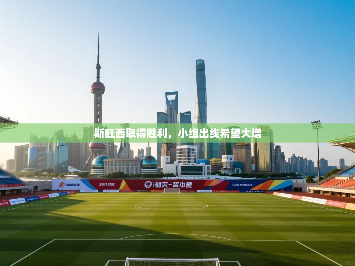 斯旺西取得胜利，小组出线希望大增