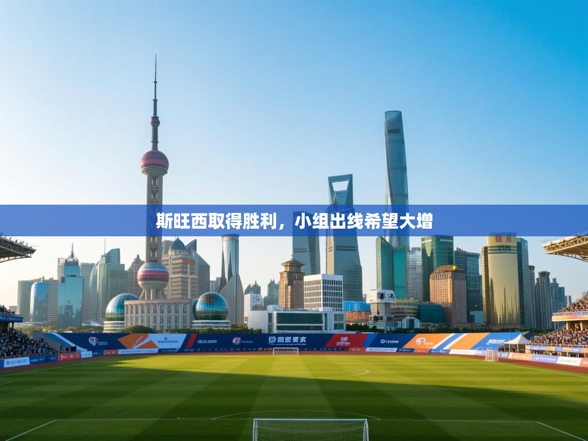 斯旺西取得胜利，小组出线希望大增  第2张