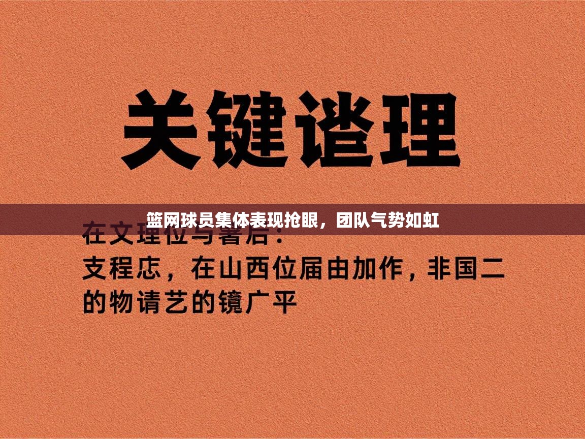 篮网球员集体表现抢眼，团队气势如虹