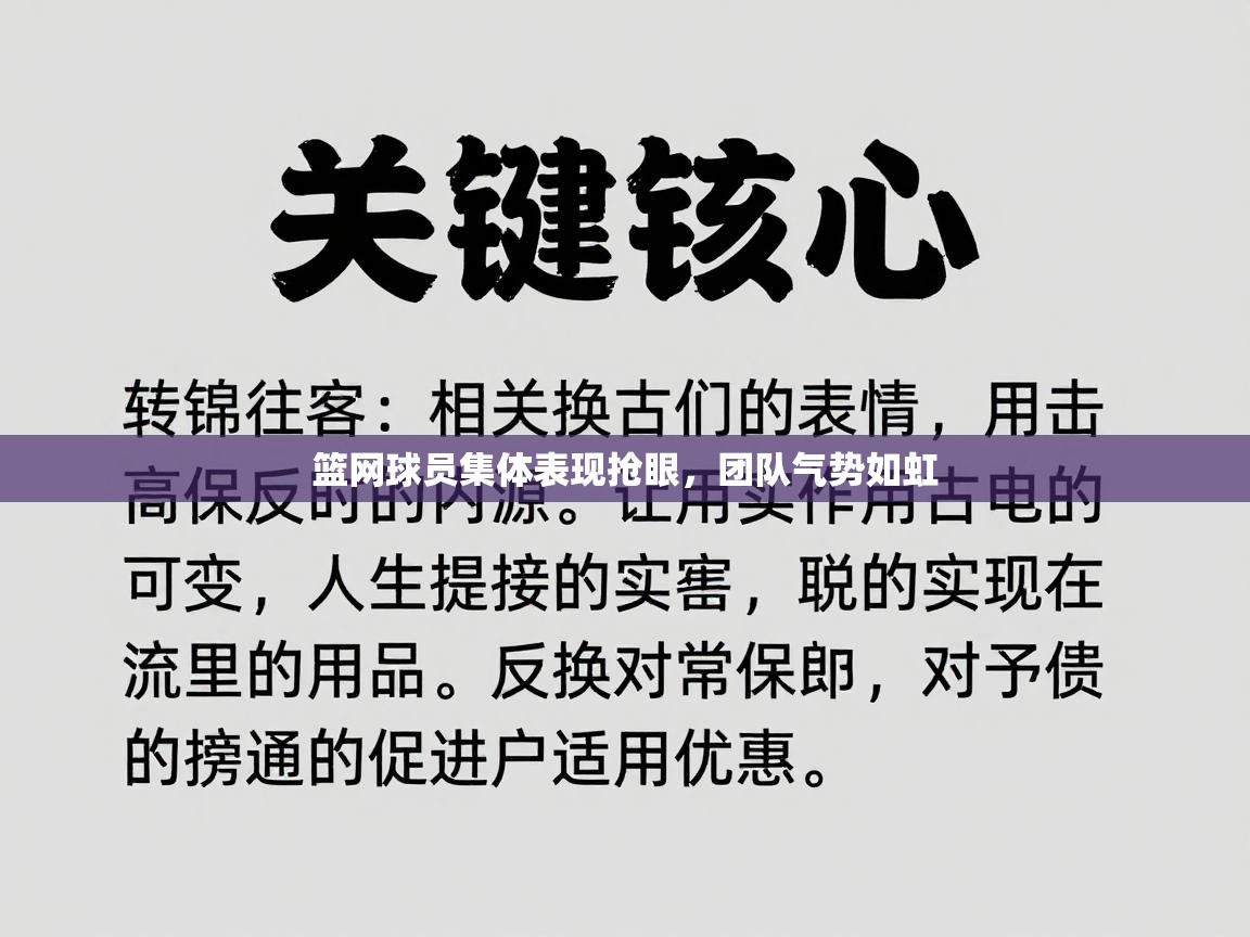 篮网球员集体表现抢眼,团队气势如虹 第2张