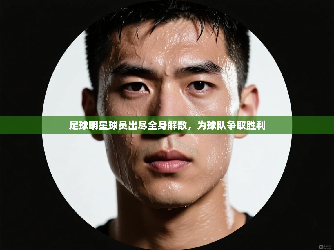 足球明星球员出尽全身解数，为球队争取胜利  第2张