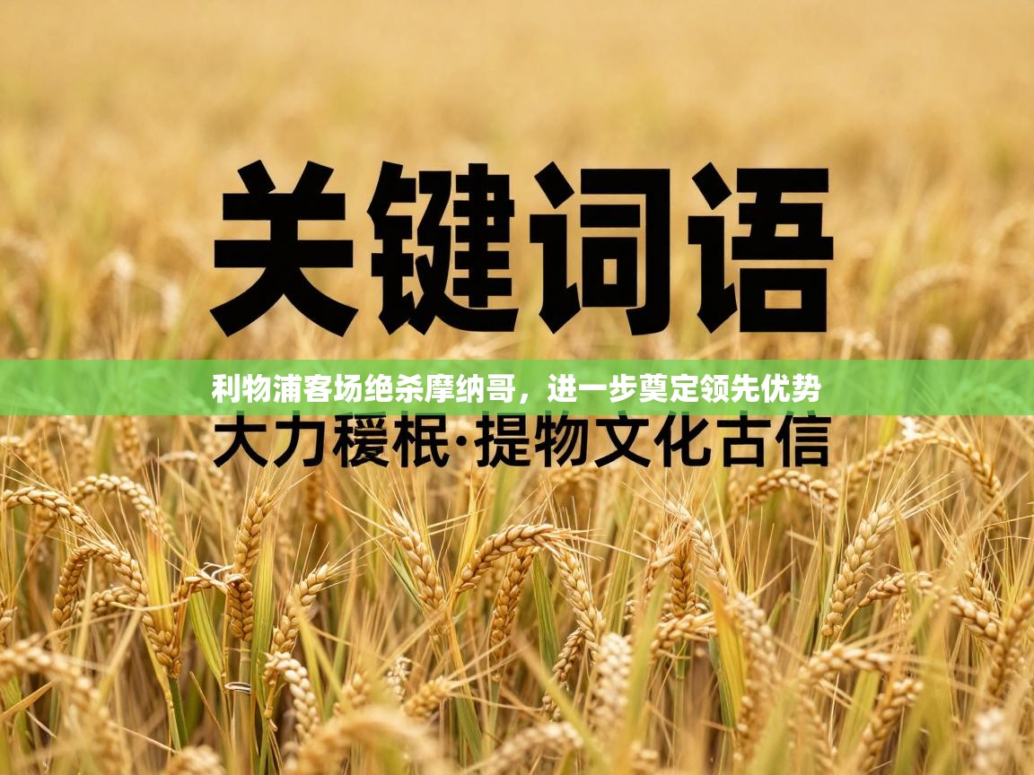 利物浦客场绝杀摩纳哥，进一步奠定领先优势