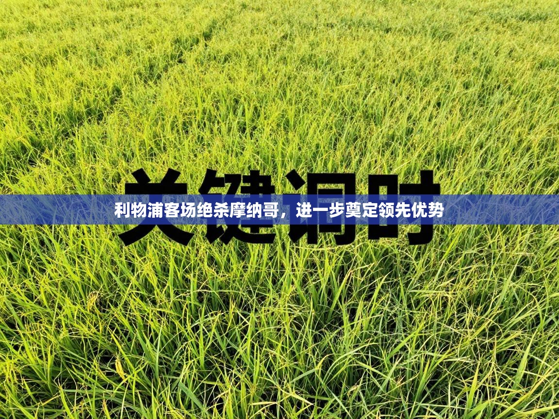 利物浦客场绝杀摩纳哥,进一步奠定领先优势 第2张