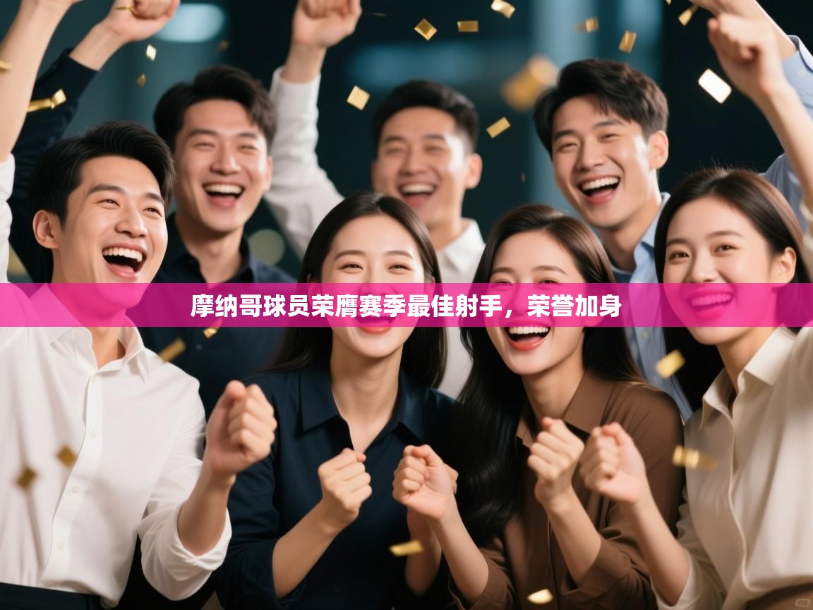 摩纳哥球员荣膺赛季最佳射手，荣誉加身  第2张