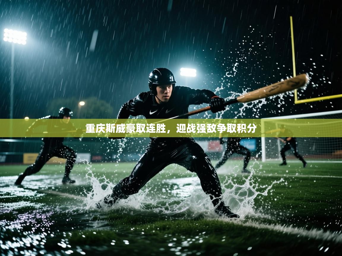 重庆斯威豪取连胜，迎战强敌争取积分  第1张
