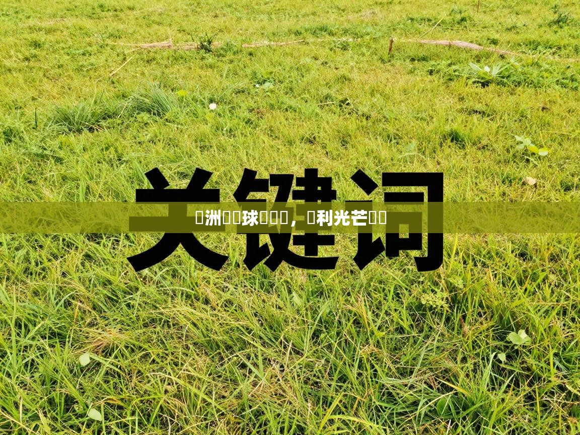 歐洲頂級球隊對決，勝利光芒誰屬  第1张