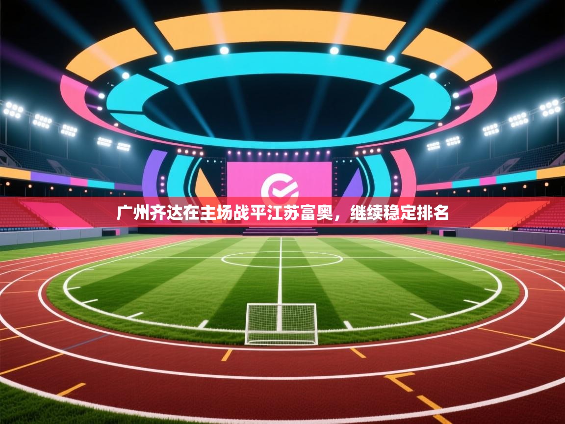 广州齐达在主场战平江苏富奥，继续稳定排名  第1张