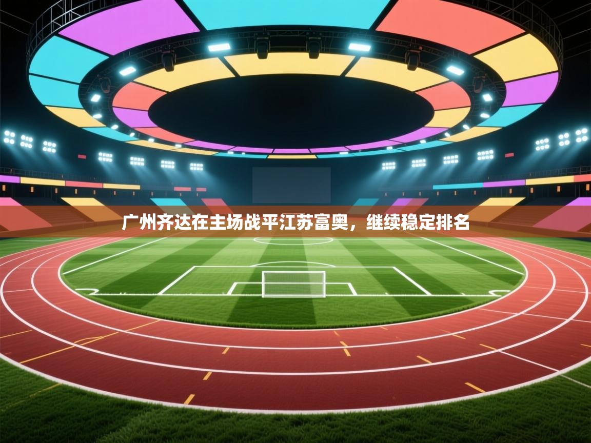广州齐达在主场战平江苏富奥，继续稳定排名  第2张