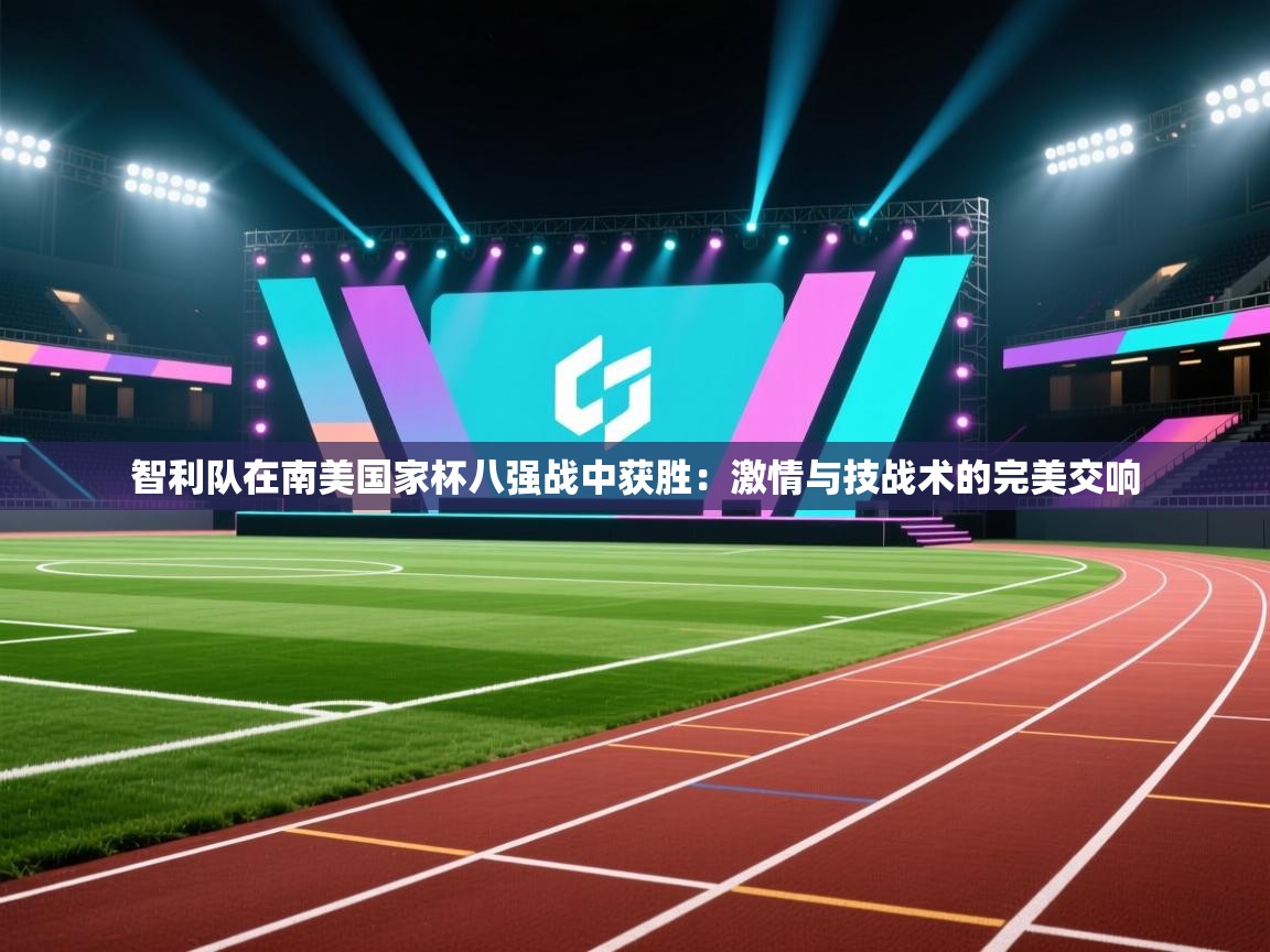 智利队在南美国家杯八强战中获胜：激情与技战术的完美交响  第1张