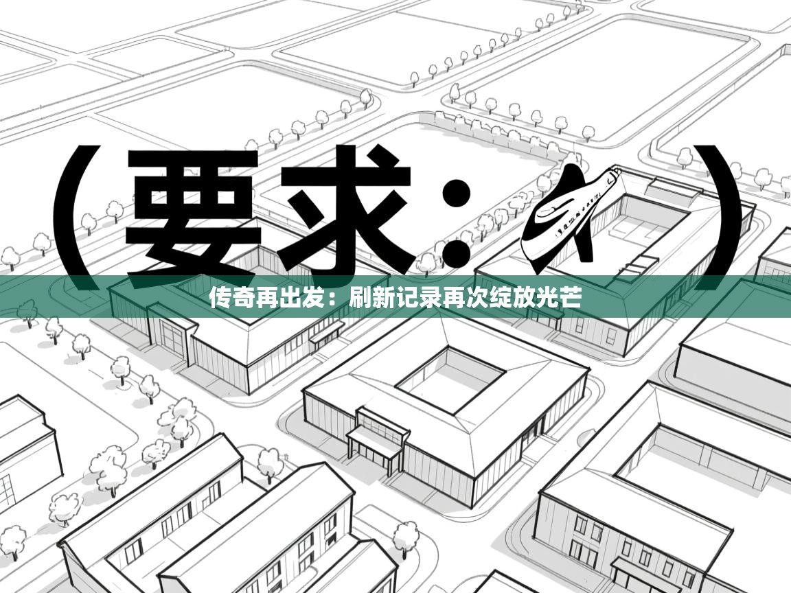 传奇再出发:刷新记录再次绽放光芒 第2张